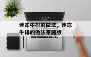 速冻牛排的做法，速冻牛排的做法家庭版
