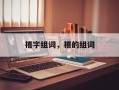 禧字组词，禧的组词