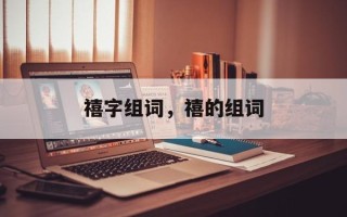 禧字组词，禧的组词