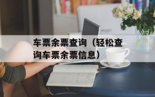 车票余票查询（轻松查询车票余票信息）