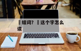 雱组词？雱这个字怎么读