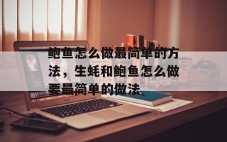 鲍鱼怎么做最简单的方法，生蚝和鲍鱼怎么做要最简单的做法