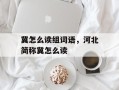冀怎么读组词语，河北简称冀怎么读
