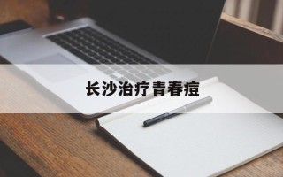 长沙治疗青春痘