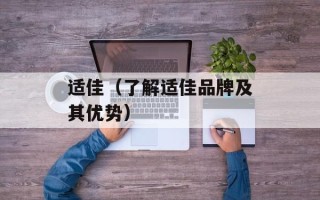 适佳（了解适佳品牌及其优势）