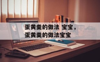 蛋黄羹的做法 宝宝，蛋黄羹的做法宝宝