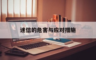 迷信的危害与应对措施