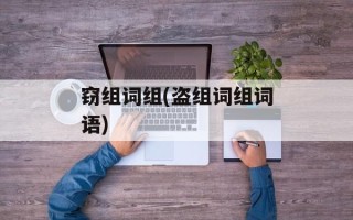 窃组词组(盗组词组词语)