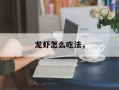 龙虾怎么吃法，