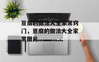豆腐的做法大全家常窍门，豆腐的做法大全家常图片