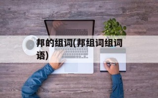 邦的组词(邦组词组词语)