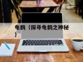 龟鹤（探寻龟鹤之神秘）