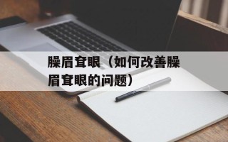 臊眉耷眼（如何改善臊眉耷眼的问题）