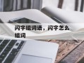 闪字组词语，闪字怎么组词