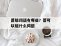 蔷组词语有哪些？蔷可以组什么词语
