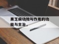 黑芝麻功效与作用的功能与主治，