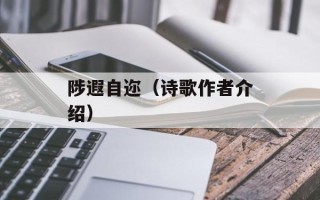 陟遐自迩（诗歌作者介绍）