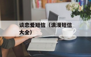 谈恋爱短信（浪漫短信大全）