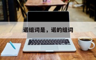 诺组词是，诺的组词