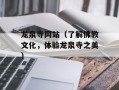 龙泉寺网站（了解佛教文化，体验龙泉寺之美）