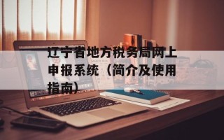 辽宁省地方税务局网上申报系统（简介及使用指南）