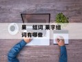 果   组词 果字组词有哪些