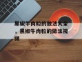 黑椒牛肉粒的做法大全，黑椒牛肉粒的做法视频