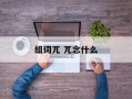 组词兀 兀念什么