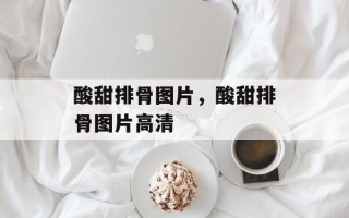 酸甜排骨图片，酸甜排骨图片高清