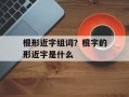 棍形近字组词？棍字的形近字是什么