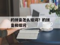 的拼音怎么组词？的拼音和组词