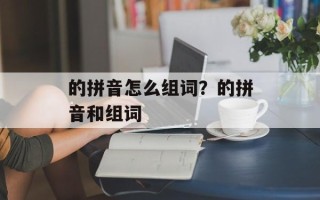 的拼音怎么组词？的拼音和组词