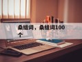 桑组词，桑组词100个