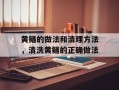 黄鳝的做法和清理方法，清洗黄鳝的正确做法