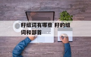 籽组词有哪些 籽的组词和部首
