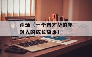 莲灿（一个有才华的年轻人的成长故事）