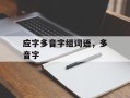 应字多音字组词语，多音字