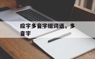 应字多音字组词语，多音字