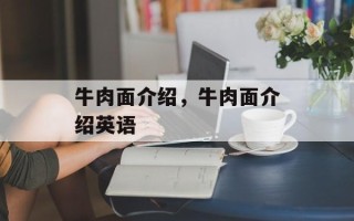 牛肉面介绍，牛肉面介绍英语