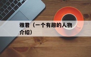 雅君（一个有趣的人物介绍）