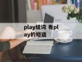 play组词 有play的短语