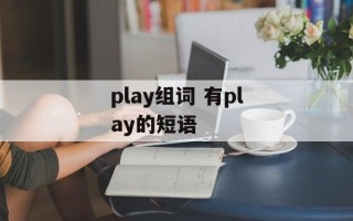 play组词 有play的短语