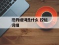 控的组词是什么 控组词组