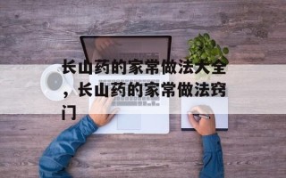长山药的家常做法大全，长山药的家常做法窍门