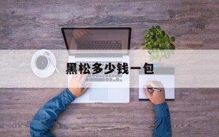 黑松多少钱一包