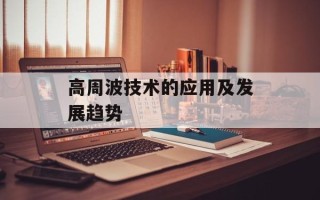 高周波技术的应用及发展趋势