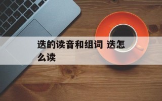 迭的读音和组词 迭怎么读