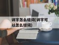 训字怎么组词(训字可以怎么组词)