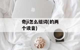 奇ji怎么组词(的两个读音)