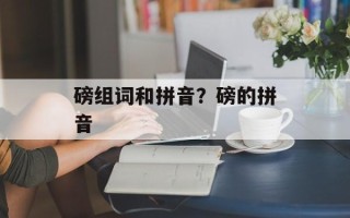 磅组词和拼音？磅的拼音